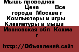 Мышь проводная Logitech B110 › Цена ­ 50 - Все города, Москва г. Компьютеры и игры » Клавиатуры и мыши   . Ивановская обл.,Кохма г.